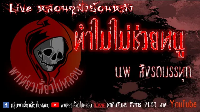 EP. 311 ทำไมไม่ช่วยหนู - นพ สิงรถบรรทุก