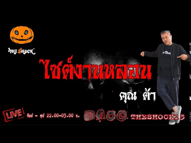 THE SHOCK13 l ไซต์งานหลอน คุณ ต้า l The Shock เดอะช็อค