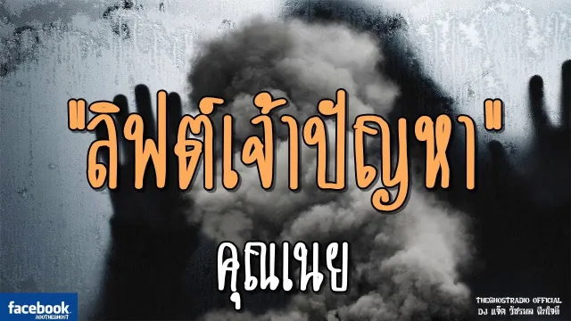 ลิฟต์เจ้าปัญหา |  | 10 มีนาคม 2562 | TheGhostRadioOfficialฟังเรื่องผีเดอะโกส