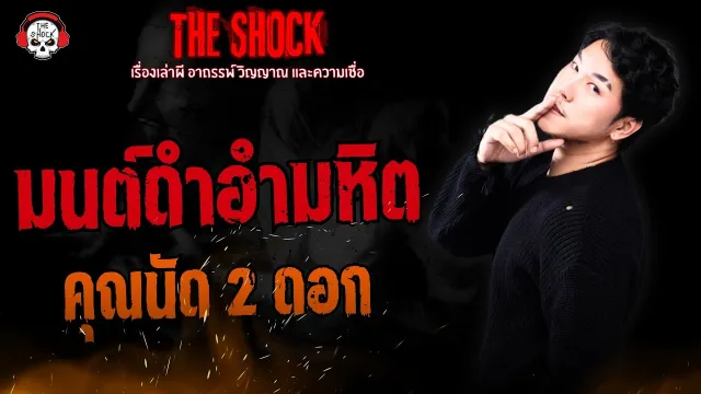 มนต์ดำอำมหิต คุณนัด 2 ดอก l TheShock13