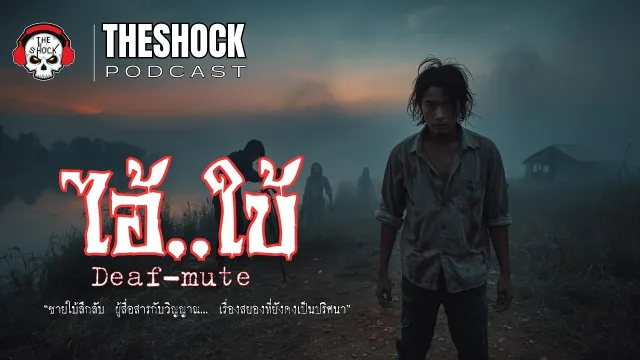 Theshock Podcast เรื่อง ไอ้ใบ้ | THE SHOCK