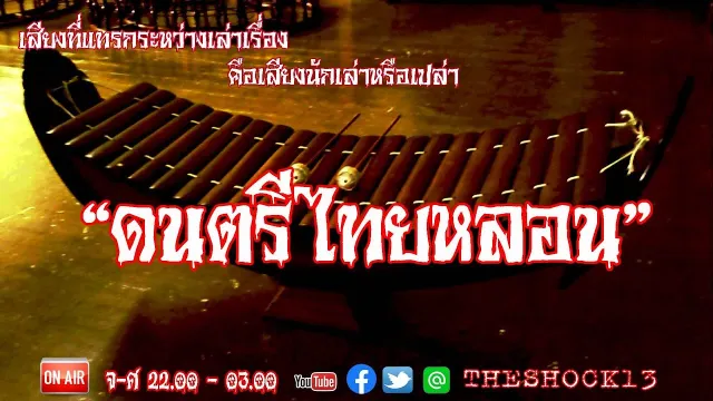 หลอน10กระโหลก l  เรื่องเล่าสุดช็อค l ดนตรีไทยหลอน คุณ บุญ l The Shock เดอะช็อค
