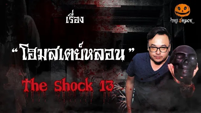 The Shock เดอะช็อค เรื่อง โฮมสเตย์หลอน ออกอากาศวันพุธที่ 29 สิงหาคม 2561