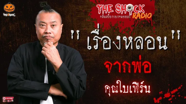 เรื่องหลอนจากพ่อ คุณใบเฟิร์น l TheShock13