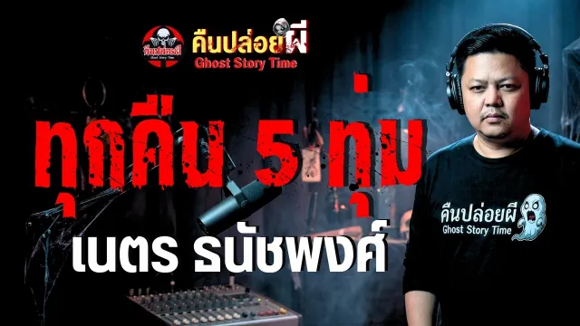 เรื่อง ทุกคืน 5 ทุ่ม  - เนตร ธนัชพงศ์