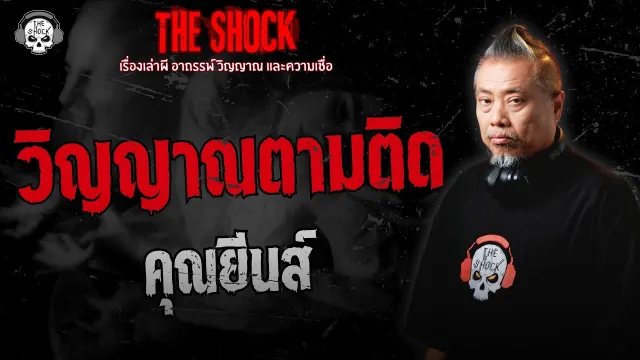 วิญญาณตามติด คุณยีนส์ | THE SHOCK