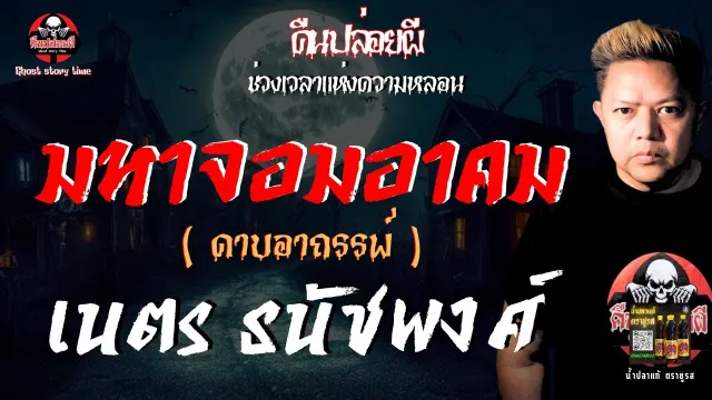 เรื่อง มหาจอมอาคม (ดาบอาถรรพ์)  - เนตร ธนัชพงศ์