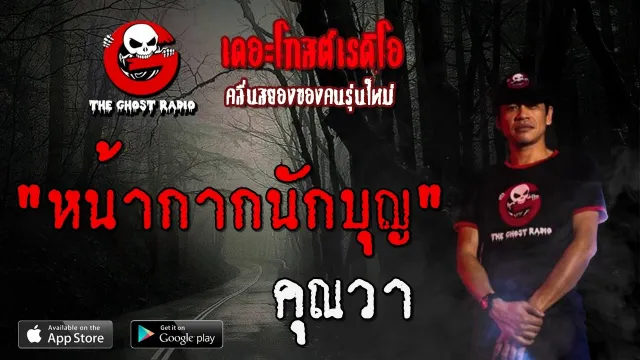 หน้ากากนักบุญ |  | 16 พฤษภาคม 2563 | TheGhostRadioOfficial ฟังเรื่องผีเดอะโกส