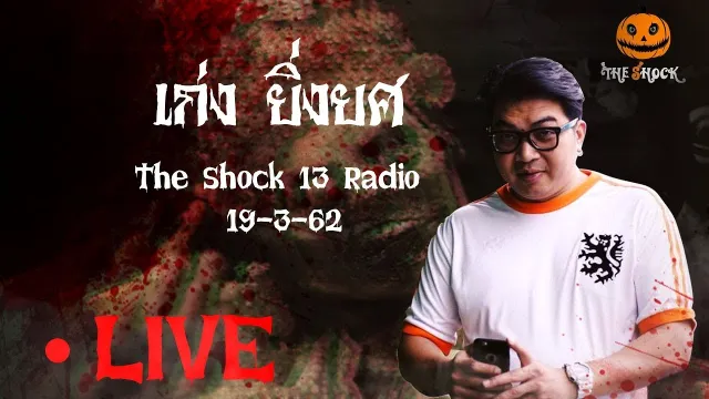 The Shock 13 Radio 19-3-62 (Official By The Shock ) เก่ง ยิ่งยศ
