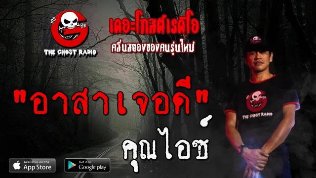 อาสาเจอดี |  | 5 มิถุนายน 2563 | TheGhostRadioOfficial ฟังเรื่องผีเดอะโกส