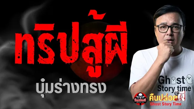 เรื่อง ทริปสู้ผี  - บุ๋มร่างทรง