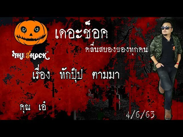 The Shock เดอะช็อค เรื่อง ทักปุ๊บ ตามมา คุณ เอ๋ ออกอากาศ 4 มิถุนายน 2563 l The Shock 13