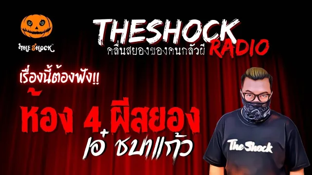 ห้อง 4 ผีสยอง คุณเอ๋ ชบาแก้ว | TheShock13