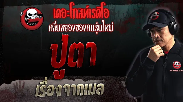 เรื่องจากเมล • ปู่ตา | 19 ก.พ. 66 | THE GHOST RADIO