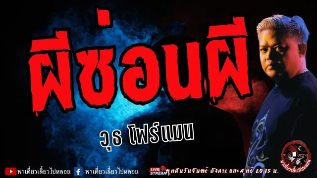 เรื่อง ผีซ่อนผี  - วุธ โฟร์แมน