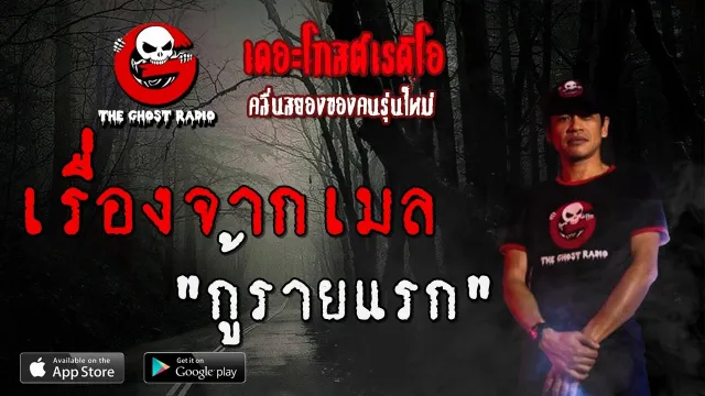 เรื่องจากเมล | กู้รายแรก | 1 พฤษภาคม 2563 | TheGhostRadio ฟังเรื่องผีเดอะโกส