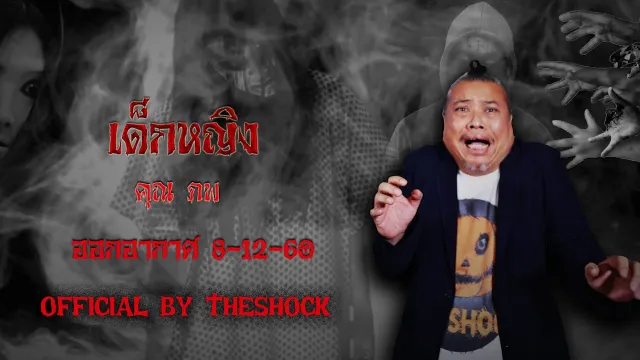 The Shock เดอะช็อค เรื่อง เด็กหญิง ออกอากาศ 8-12-60 The Shock เดอะช๊อค
