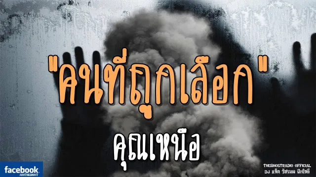 คนที่ถูกเลือก |  | 17 พฤศจิกายน 2561 | TheGhostRadio ฟังเรื่องผีเดอะโกส