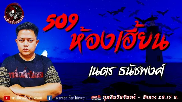 เรื่อง 509 ห้องเฮี้ยน - เนตร ธนัชพงศ์