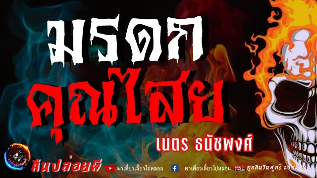 เนตร ธนัชพงศ์