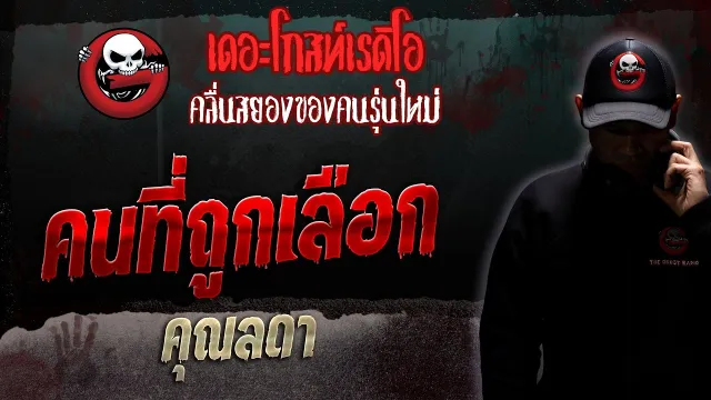 คนที่ถูกเลือก •  | 25 ก.พ. 66 | THE GHOST RADIO