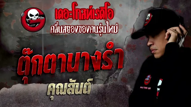 ตุ๊กตานางรำ •  | 17 ธ.ค. 65 | THE GHOST RADIO