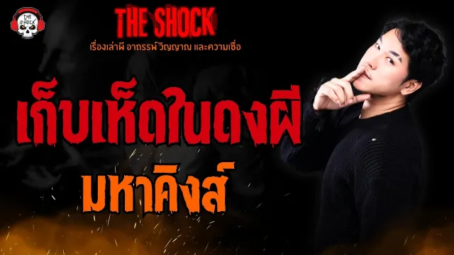 เก็บเห็ดในดงผี มหาคิงส์ l TheShock13