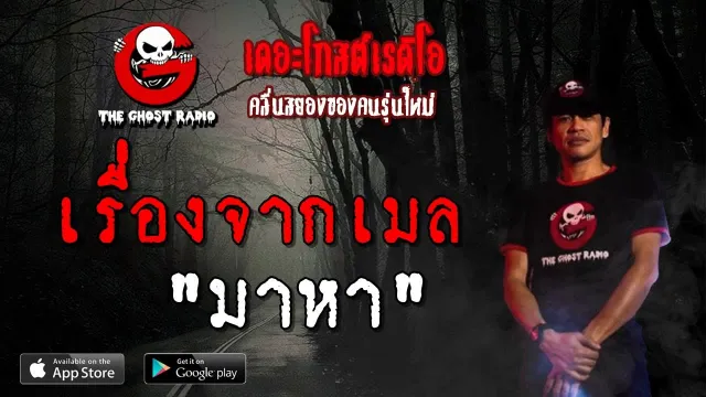 เรื่องจากเมล | มาหา | 27 เมษายน 2562 | TheGhostRadioOfficial ฟังเรื่องผีเดอะโกส