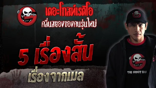 เรื่องจากเมล • 5 เรื่องสั้น | 1 เม.ย. 66 | THE GHOST RADIO