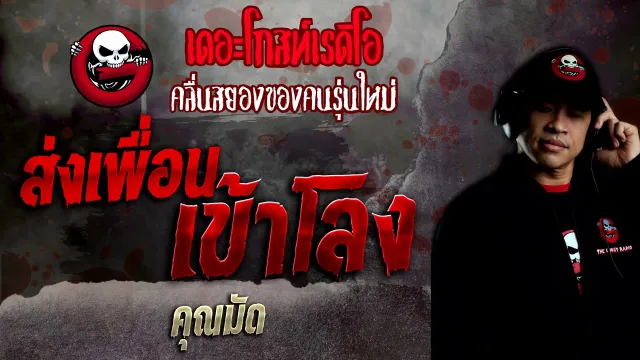ส่งเพื่อนเข้าโลง •  | 23 ม.ค. 65 | THE GHOST RADIO