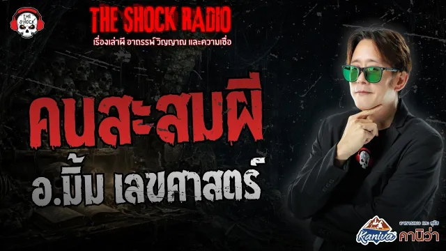 คนสะสมผี อ.มิ้ม เลขศาสตร์ | THE SHOCK