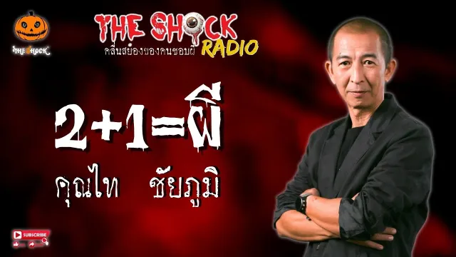 2+1=ผี คุณไท ชัยภูมิ l TheShock13