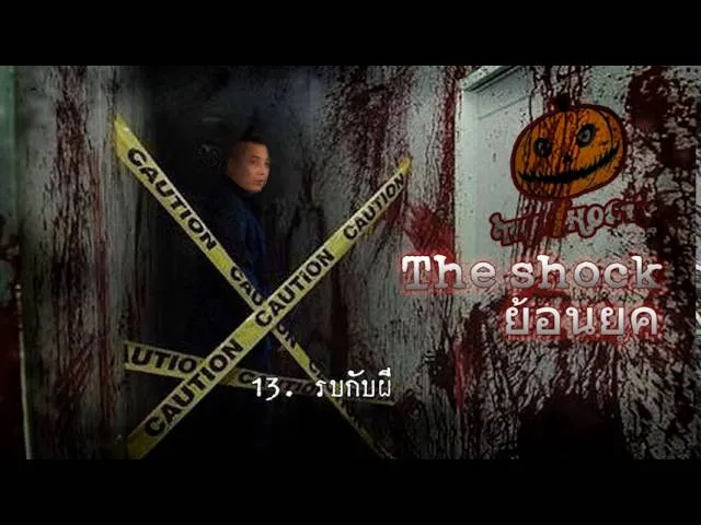 13  เรื่อง  รบกับผี