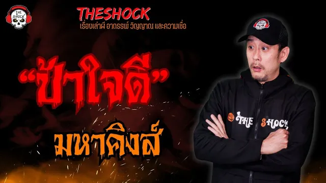 ป้าใจดี มหาคิงส์ l TheShock13