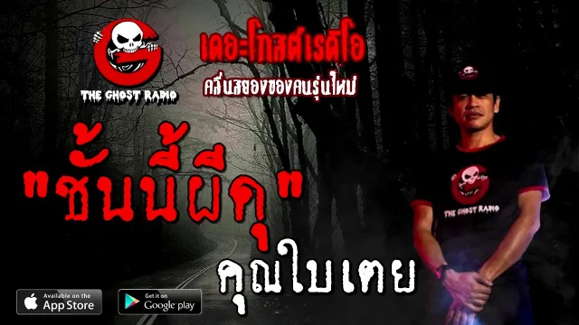 ชั้นนี้ผีดุ |  | 2 มกราคม 2564 | TheGhostRadioOfficial