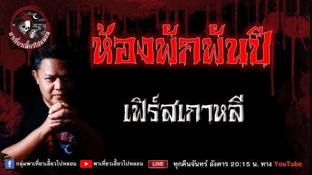 เรื่อง ห้องพักพันปี - เฟิร์สเกาหลี
