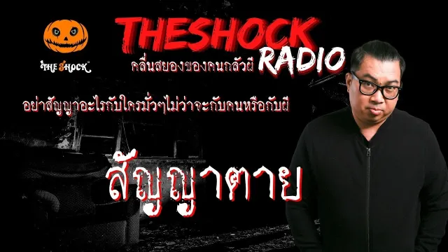 สัญญาตาย คุณ ลี TAXI l TheShock13