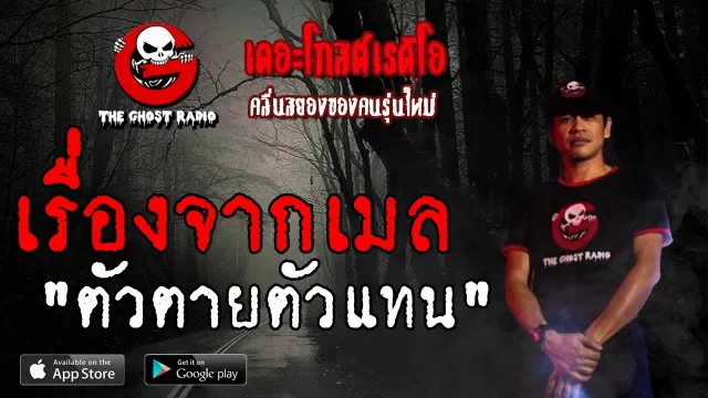 เรื่องจากเมล | ตัวตายตัวแทน | 15 มิถุนายน 2562 | TheGhostRadio ฟังเรื่องผีเดอะโกส
