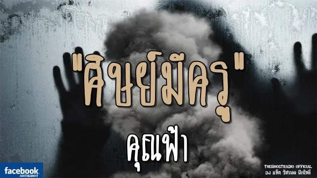 ศิษย์มีครู |  | 14 กรกฎาคม 2561 | TheGhostRadioOfficial ฟังเรื่องผีเดอะโกส