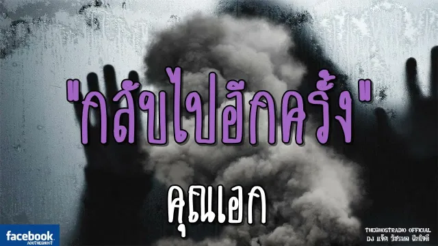 กลับไปอีกครั้ง |  | 9 กันยายน 2561 | TheGhostRadioOfficialฟังเรื่องผีเดอะโกส