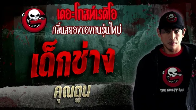 เด็กช่าง •  | 21 ม.ค. 66 | THE GHOST RADIO