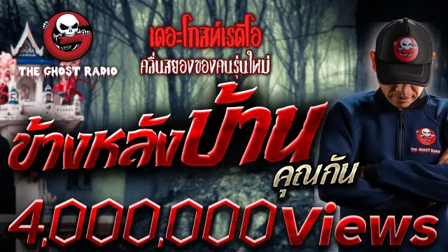 ข้างหลังบ้าน •  | 17 มิ.ย. 66 | THE GHOST RADIO