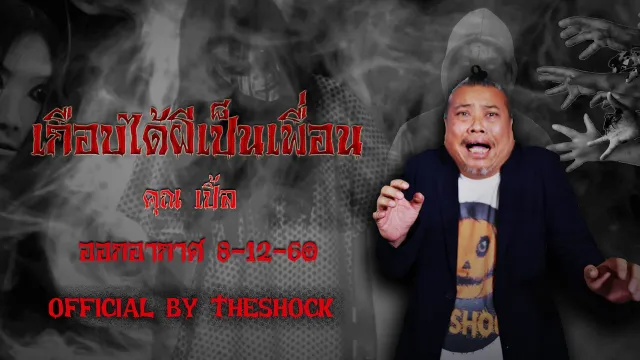 The Shock เดอะช็อค เรื่อง เกือบได้ผีเป็นเพื่อน ออกอากาศ 8-12-60 The Shock เดอะช๊อค
