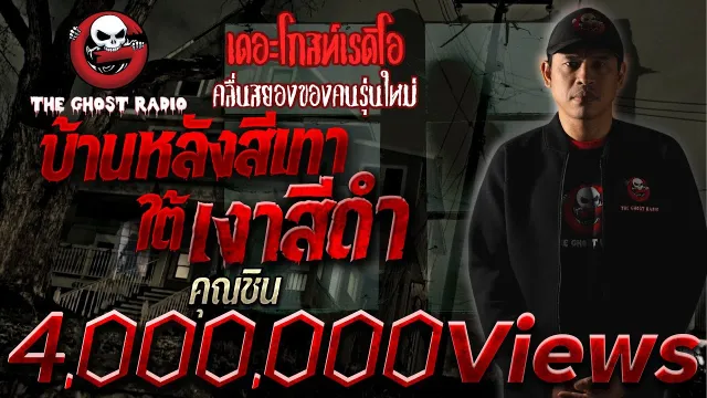 บ้านหลังสีเทาใต้เงาสีดำ •  | เรื่องผี | 8 ต.ค. 64 | THE GHOST RADIO