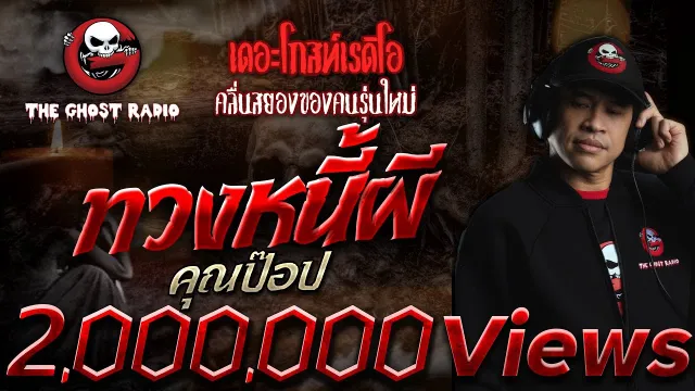 ทวงหนี้ผี •  | 8 ม.ค. 65 | THE GHOST RADIO