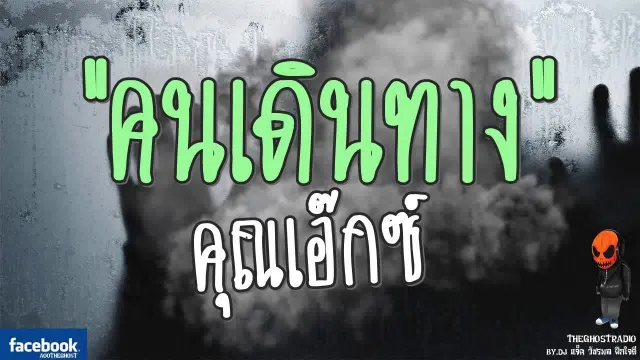 [TheGhostRadio] เรื่อง "คนเดินทาง"  วันที่ 3 กันยายน 2560 | TheGhostRadioฟังเรื่องผีเดอะโกส