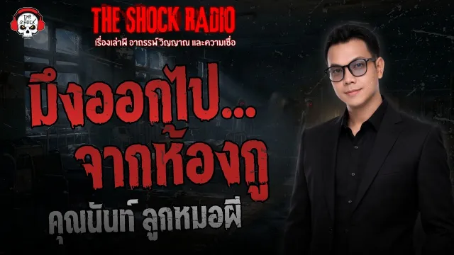 มึงออกไปจากห้องกู คุณนันท์ ลูกหมอผี | THE SHOCK