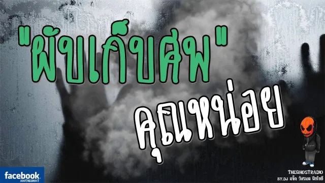 [TheGhostRadio] เรื่อง "ผับเก็บศพ"   วันที่ 3 กุมภาพันธ์ 2017 | TheGhostRadio ฟังเรื่องผี