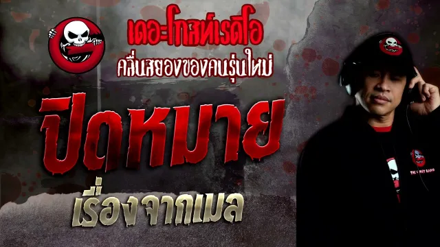 เรื่องจากเมล • ปิดหมาย | 30 ต.ค. 65 | THE GHOST RADIO
