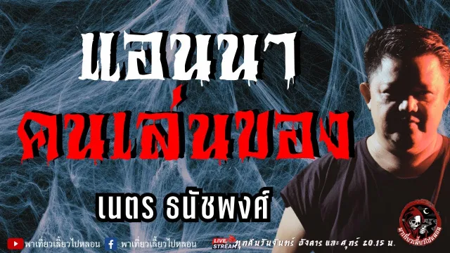 เรื่อง แอนนาคนเล่นของ  - เนตร ธนัชพงศ์